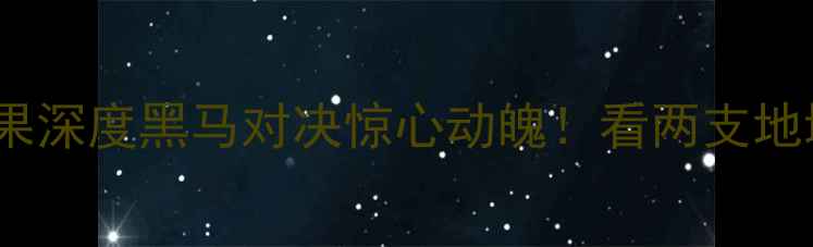 图片 🏆新疆vs深圳比赛结果深度黑马对决惊心动魄！看两支地域强队如何逆袭夺冠2