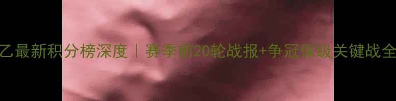 图片 🏆日乙最新积分榜深度｜赛季前20轮战报+争冠保级关键战全复盘