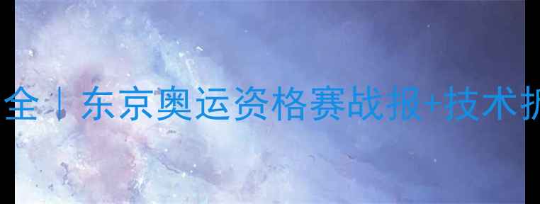 图片 🏆日本混双夺冠全｜东京奥运资格赛战报+技术拆解+夺冠秘籍💡