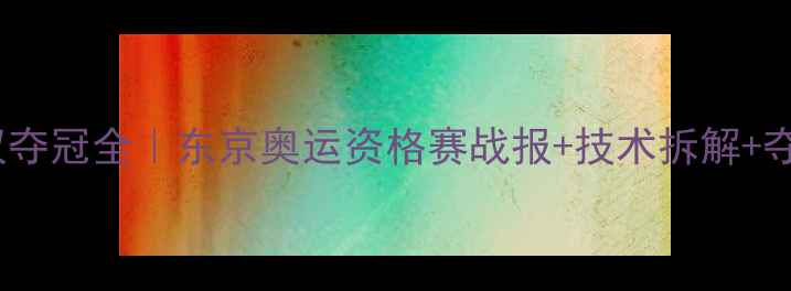 图片 🏆日本混双夺冠全｜东京奥运资格赛战报+技术拆解+夺冠秘籍💡1