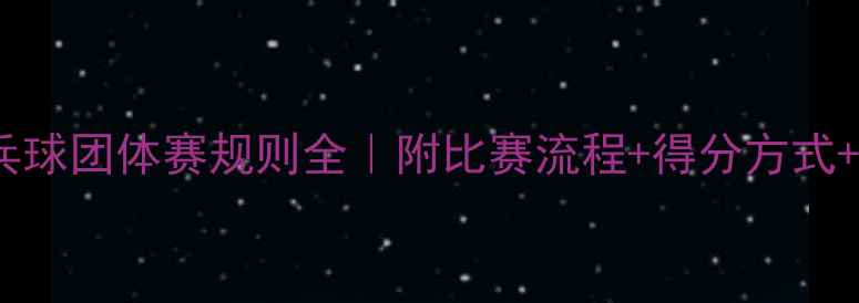 图片 🏆最新乒乓球团体赛规则全｜附比赛流程+得分方式+晋级技巧2
