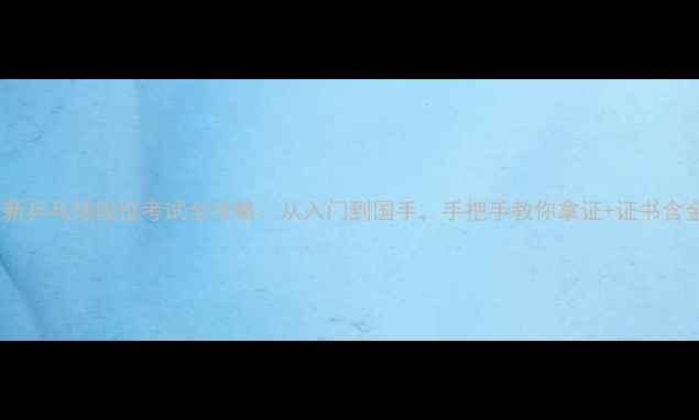 图片 🏆最新乒乓球段位考试全攻略：从入门到国手，手把手教你拿证+证书含金量2