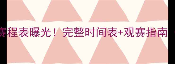 图片 🏆权健足球队赛程表曝光！完整时间表+观赛指南（附直播平台）