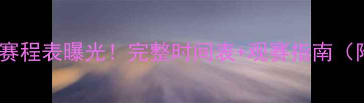 图片 🏆权健足球队赛程表曝光！完整时间表+观赛指南（附直播平台）1