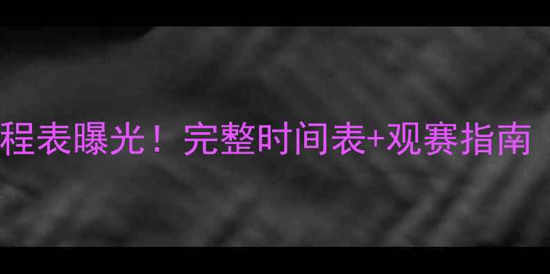 图片 🏆权健足球队赛程表曝光！完整时间表+观赛指南（附直播平台）2