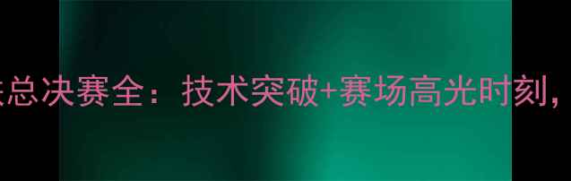 图片 🏆樊振东国际乒联总决赛全：技术突破+赛场高光时刻，国乒新王诞生！2