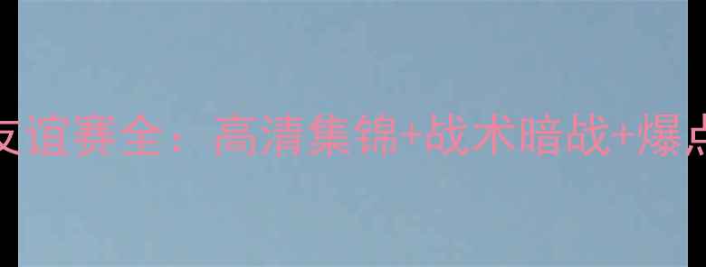 图片 🏆比利vs巴拿马国际友谊赛全：高清集锦+战术暗战+爆点时刻（附战术图解）