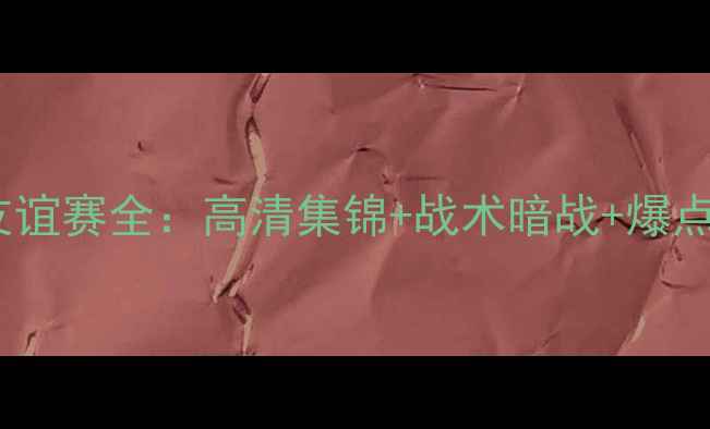 图片 🏆比利vs巴拿马国际友谊赛全：高清集锦+战术暗战+爆点时刻（附战术图解）2