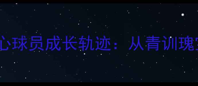 图片 🏆深度近三年多特蒙德核心球员成长轨迹：从青训瑰宝到欧冠新星的高光时刻2