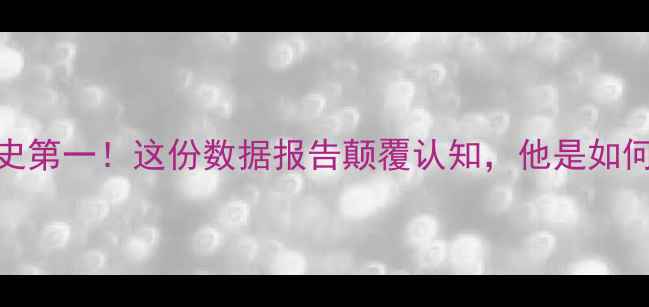 图片 🏆球员票选詹姆斯历史第一！这份数据报告颠覆认知，他是如何成为篮球之神的？🏆