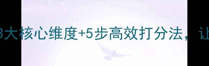 图片 🏆球员赛后评分全攻略：3大核心维度+5步高效打分法，让你秒变专业体育评论员！