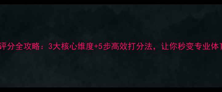 图片 🏆球员赛后评分全攻略：3大核心维度+5步高效打分法，让你秒变专业体育评论员！1
