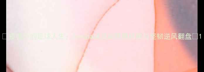 图片 🏆疫情下的足球人生：Corona球员如何用自律与坚韧逆风翻盘🏆1