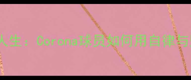 图片 🏆疫情下的足球人生：Corona球员如何用自律与坚韧逆风翻盘🏆2