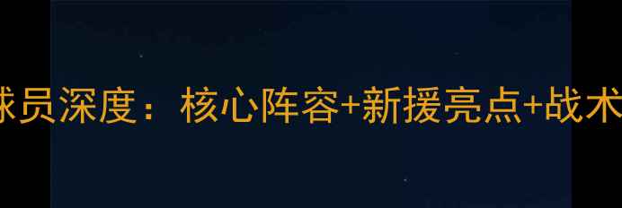 图片 🏆皇家社会球员深度：核心阵容+新援亮点+战术革新全🇪🇸1
