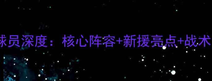 图片 🏆皇家社会球员深度：核心阵容+新援亮点+战术革新全🇪🇸2