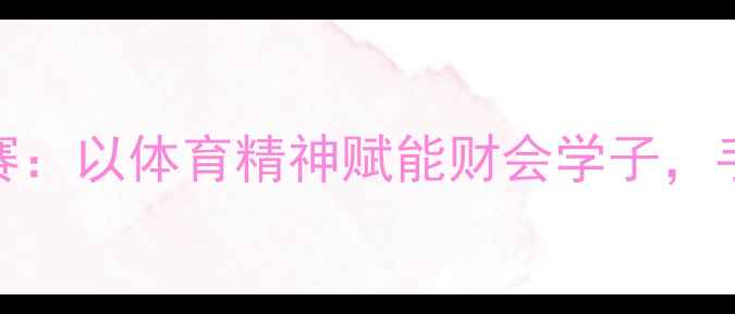 图片 🏆福斯特会计手工账比赛：以体育精神赋能财会学子，手把手教你高效备赛攻略