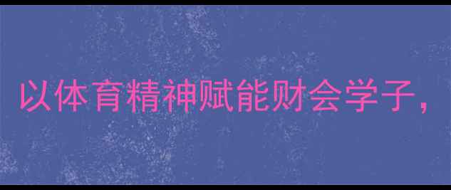 图片 🏆福斯特会计手工账比赛：以体育精神赋能财会学子，手把手教你高效备赛攻略1