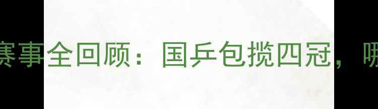 图片 🏆第十届全运会乒乓球赛事全回顾：国乒包揽四冠，哪些瞬间让你热血沸腾？