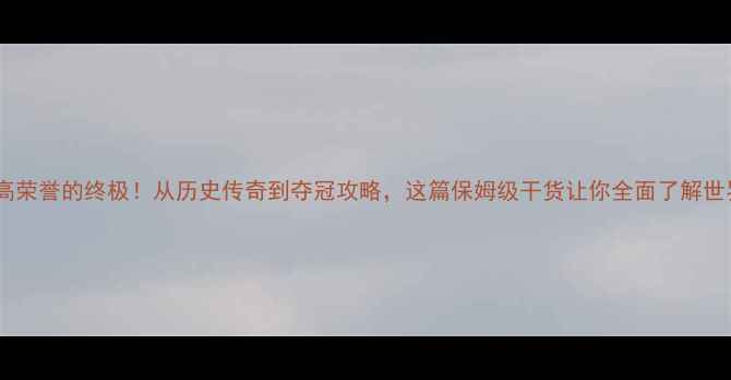 图片 🏆羽毛球最高荣誉的终极！从历史传奇到夺冠攻略，这篇保姆级干货让你全面了解世界冠军之路2