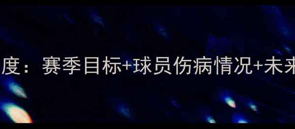 图片 🏆苏宁队最新名单+深度：赛季目标+球员伤病情况+未来引援计划全公开！🔥