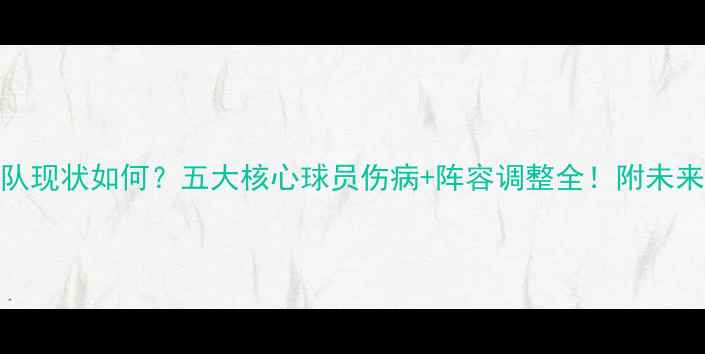 图片 🏆英格兰队现状如何？五大核心球员伤病+阵容调整全！附未来赛事预测
