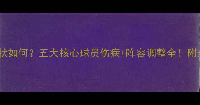图片 🏆英格兰队现状如何？五大核心球员伤病+阵容调整全！附未来赛事预测1