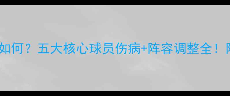 图片 🏆英格兰队现状如何？五大核心球员伤病+阵容调整全！附未来赛事预测2