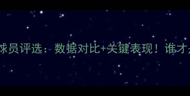 图片 🏆西甲最佳球员评选：数据对比+关键表现！谁才是真王者？2