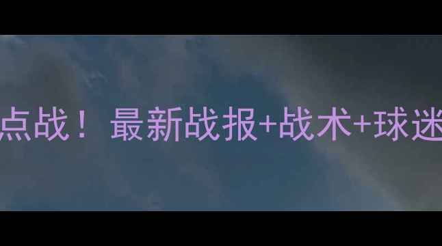 图片 🏆赫尔城狼队vs狼队：英超焦点战！最新战报+战术+球迷互动（附高清现场图）📊⚽️