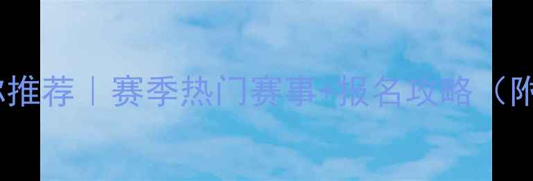 图片 🏆跆拳道比赛名称推荐｜赛季热门赛事+报名攻略（附报名表模板）📅2