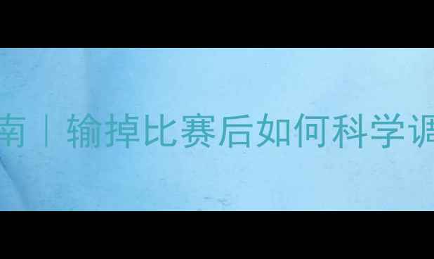 图片 🏆运动后情绪管理指南｜输掉比赛后如何科学调节身体和心理状态？