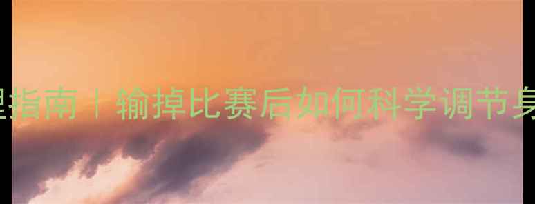 图片 🏆运动后情绪管理指南｜输掉比赛后如何科学调节身体和心理状态？2