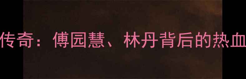 图片 🏆里约奥运会羽毛球金牌传奇：傅园慧、林丹背后的热血故事与国羽崛起之路🇨🇳