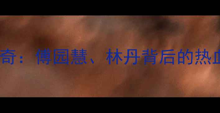 图片 🏆里约奥运会羽毛球金牌传奇：傅园慧、林丹背后的热血故事与国羽崛起之路🇨🇳1