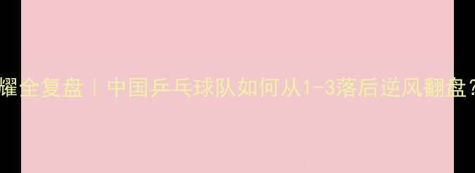 图片 🏆里约男团血泪与荣耀全复盘｜中国乒乓球队如何从1-3落后逆风翻盘？深度奥运经典战役1