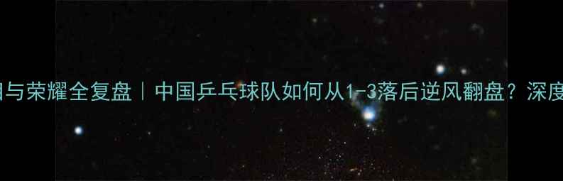 图片 🏆里约男团血泪与荣耀全复盘｜中国乒乓球队如何从1-3落后逆风翻盘？深度奥运经典战役2