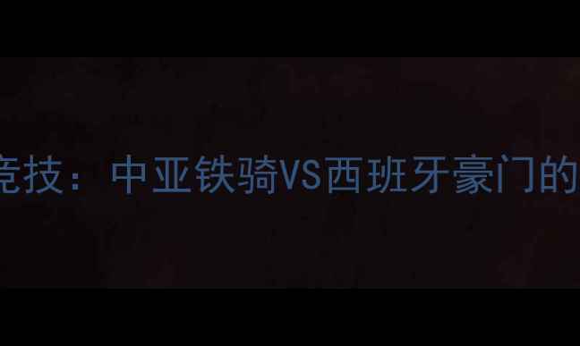 图片 🏆阿斯塔纳vs马德里竞技：中亚铁骑VS西班牙豪门的世纪对决！🇨🇦🇪🇸1