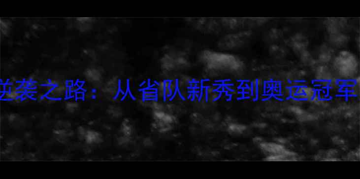 图片 🏆陈晴乒乓球逆袭之路：从省队新秀到奥运冠军的成长密码🏆1