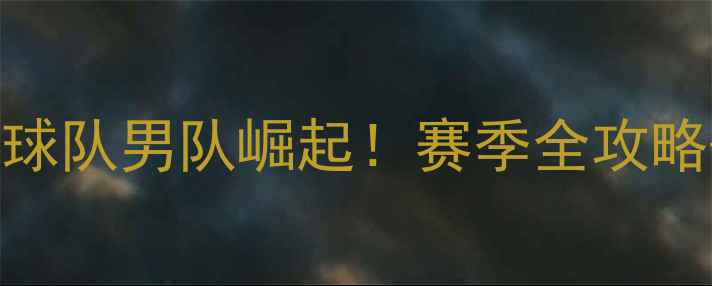 图片 🏆陕西乒乓球队男队崛起！赛季全攻略+训练日常1