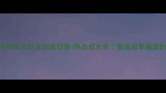 图片 🏆首钢乒乓球队女队全训练日常+热血成长史｜奥运冠军摇篮的养成密码