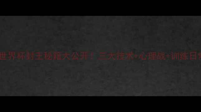 图片 🏆马龙世界杯封王秘籍大公开！三大技术+心理战+训练日常全🏓1