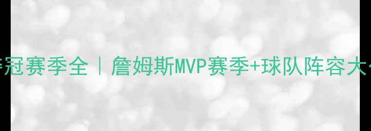 图片 🏆骑士夺冠赛季全｜詹姆斯MVP赛季+球队阵容大公开！💥