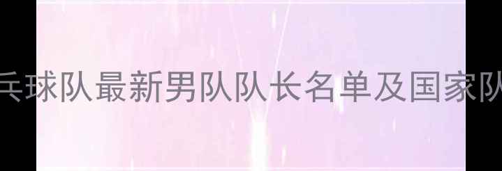 图片 🏆！中国乒乓球队最新男队队长名单及国家队成员全🏓️