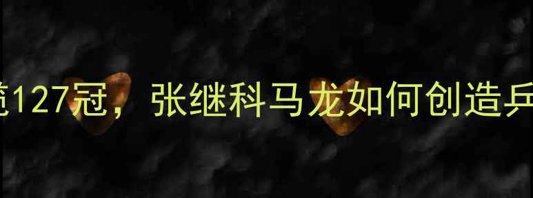 图片 🏆！国乒30年狂揽127冠，张继科马龙如何创造乒乓球夺冠神话？1
