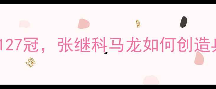图片 🏆！国乒30年狂揽127冠，张继科马龙如何创造乒乓球夺冠神话？2