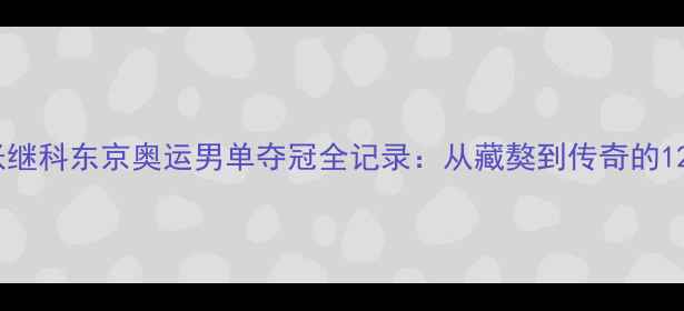 图片 🏆！张继科东京奥运男单夺冠全记录：从藏獒到传奇的1200天2