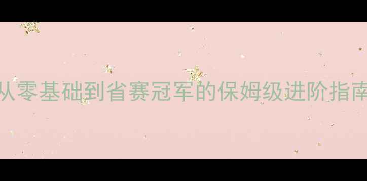 图片 🏊♀️自由泳比赛全攻略｜从零基础到省赛冠军的保姆级进阶指南（附训练计划+装备清单）2