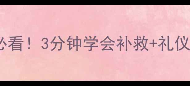 图片 🏌️⃣golf比赛迟到必看！3分钟学会补救+礼仪全攻略新手避坑指南2