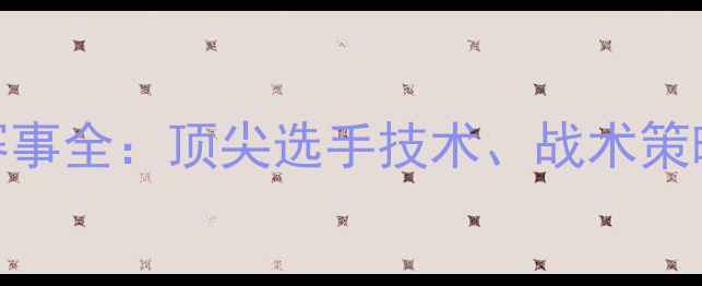 图片 🏌️♂️赛季高尔夫赛事全：顶尖选手技术、战术策略及冠军诞生全记录！